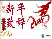 董事長(zhǎng)新年獻(xiàn)詞