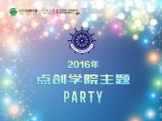 有一種年會(huì)叫Party，有一種家族叫點(diǎn)創(chuàng)