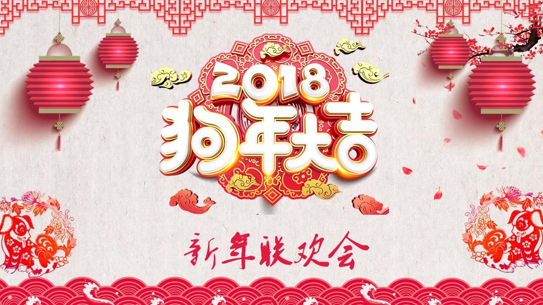 點創(chuàng)2018新年聯(lián)歡會