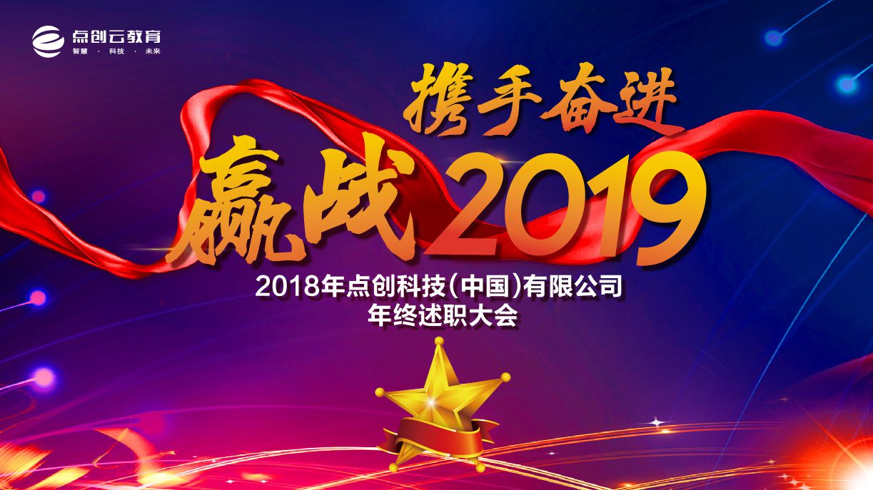 攜手奮進?贏戰(zhàn)2019——2018年度點創(chuàng)述職總結大會